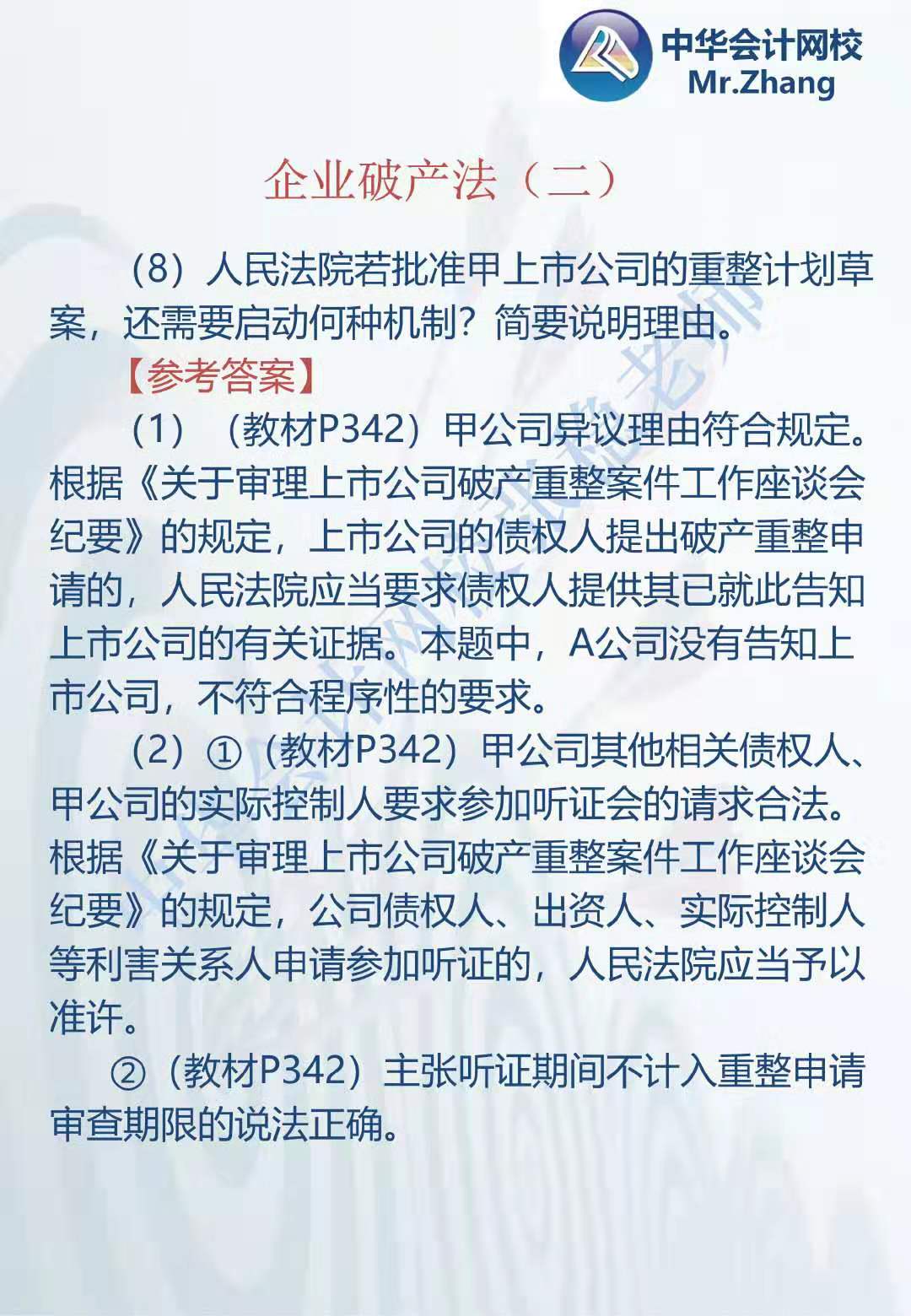 注会《经济法》张稳老师：企业破产法案例题（二