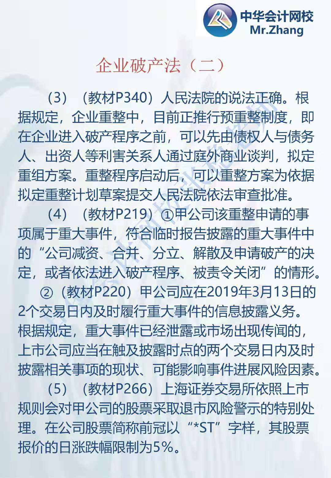 注会《经济法》张稳老师：企业破产法案例题（二