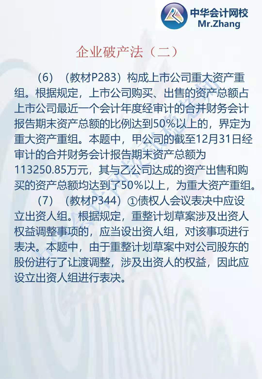 注会《经济法》张稳老师：企业破产法案例题（二