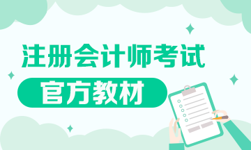 注册会计师考试官方教材