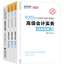 2020年高级会计师《高级会计实务》“梦想成真”系列丛书