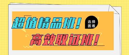 2020超值精品班高效取证班