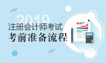 胜利只留给有准备的人 考前准备流程决胜注会考试！