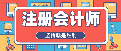 拒绝焦虑心态、重燃备考热情，注会冲刺你准备好了吗？