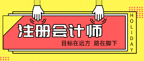 2019年注会弃考下一年能接着学吗