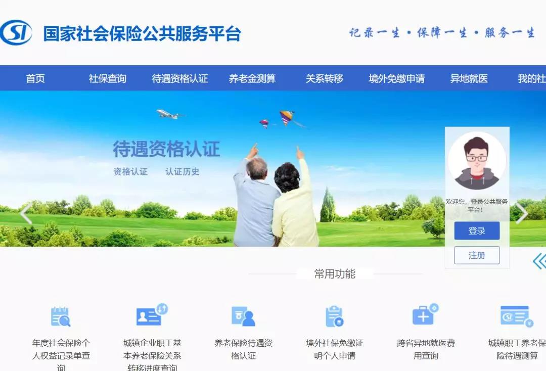 国家社会保险公共服务平台正式上线