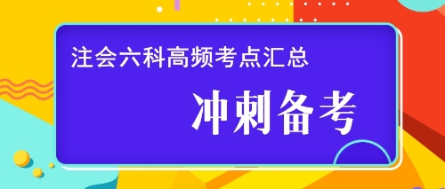 注会六科高频考点汇总