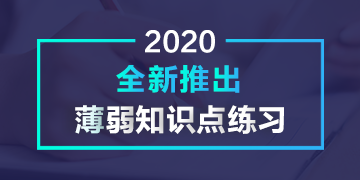 2020全新推出薄弱知识点练习