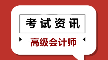 上海2020年高级会计师报名条件