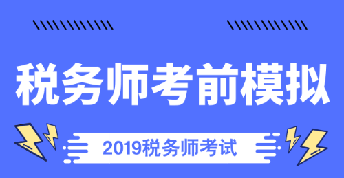 税务师考前模拟