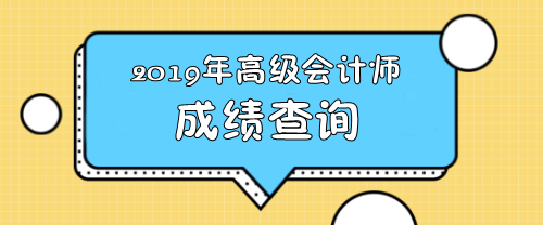 江苏2019高级会计职称成绩查询通知