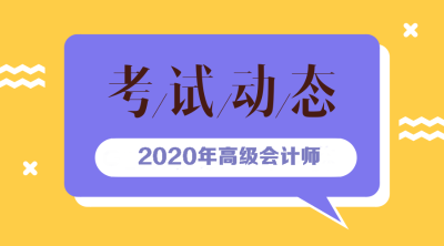 2020年青海高级会计师报名方式