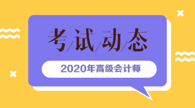 青海2020年高级会计职称报名时间