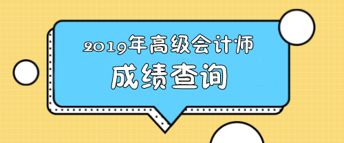 重庆2019年高级会计查分入口