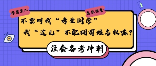 注会备考冲刺30天，给“过儿”们的小建议