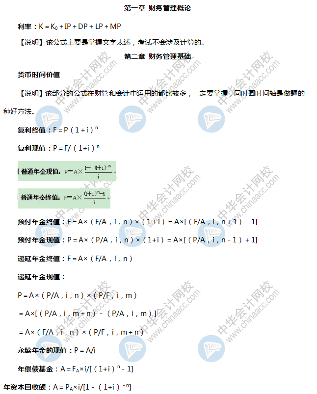 《财务与会计》财管公式总结1