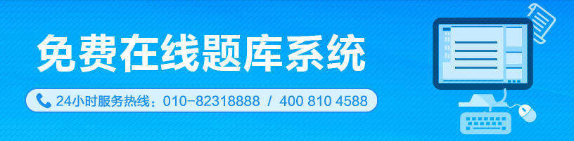 注会免费在线题库系统