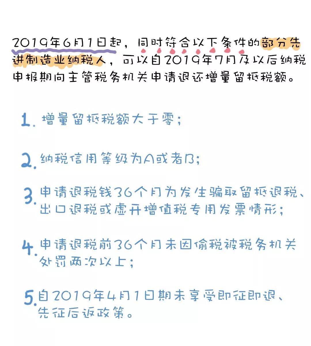 一降二分三抵扣四加计五退税