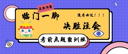 注会点题密训班，助你逢考顺利考试！