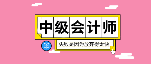 2020重庆中级会计考试在哪报名？报名入口什么时候公布？