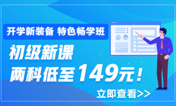 开学季活动9月30日结束 初级会计职称年度超值课程你购了吗？