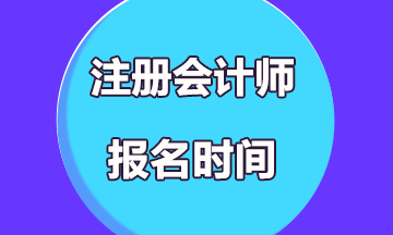 注册会计师考试报名时间