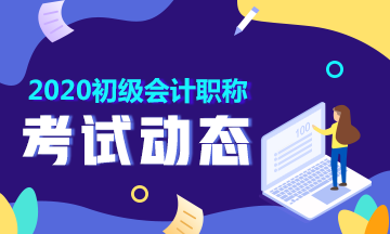 2020安徽淮南初级会计职称报名时间在什么时候？