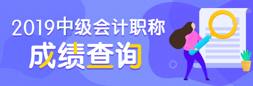 2019中级会计职称成绩查询