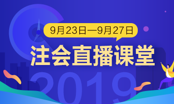 每日听直播 注会轻松过 老师带你飞！（9.23-9.27）