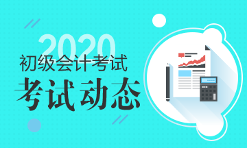 四川2020年会计初级考试时长确定了没？