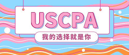 选择USCPA