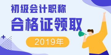 辽宁2019年会计初级证书的领取时间是？