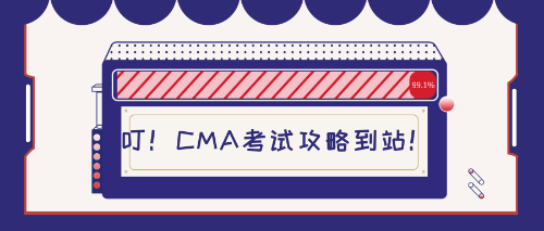 CMA考试攻略