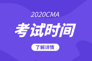 2020cma考试