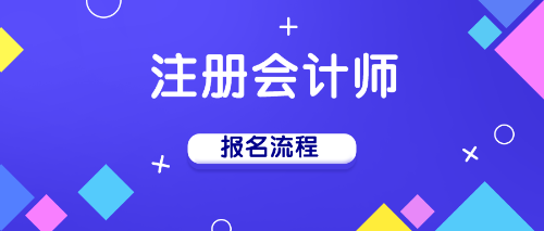 注册会计师报名流程