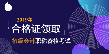 2019年山西太原会计初级证书领取时间在什么时候？