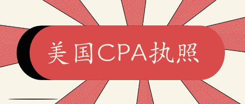 美国cpa执照