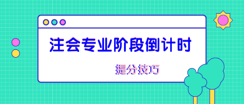 注会专业阶段备考技巧