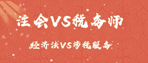 注会VS税务师