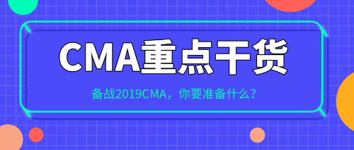 备战2019CMA