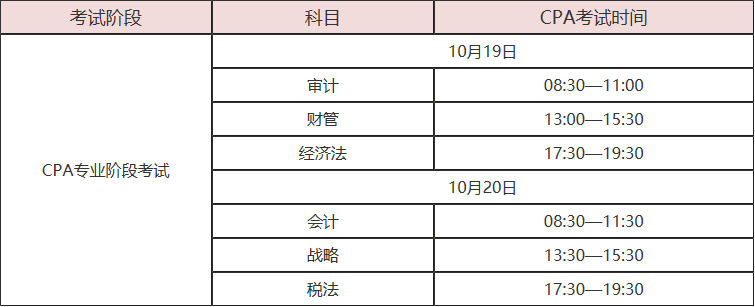 注册会计师考试时间