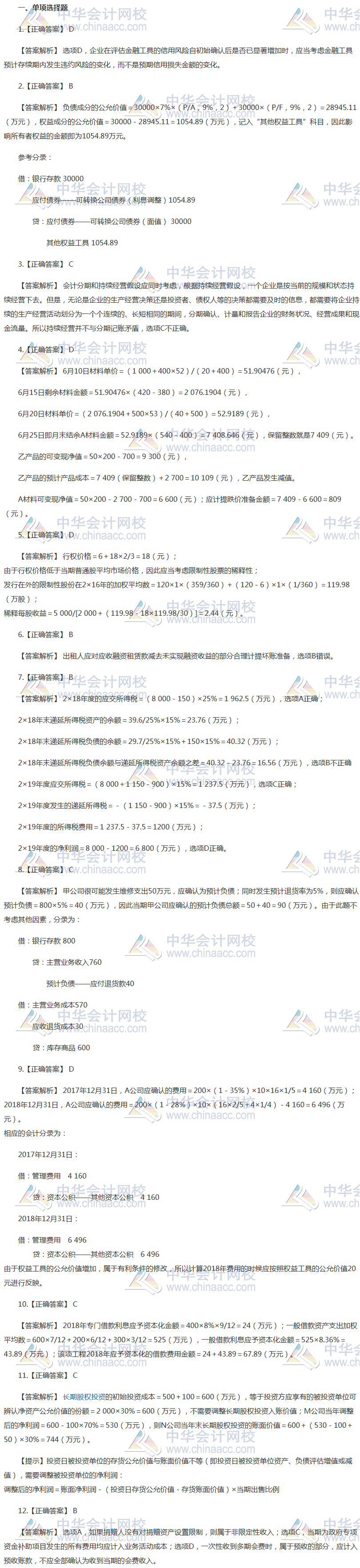 注会会计最后一套预测卷答案——单选题