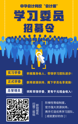 【招募令】正保会计网校会计圈学习委员、管理员招募正式开启！