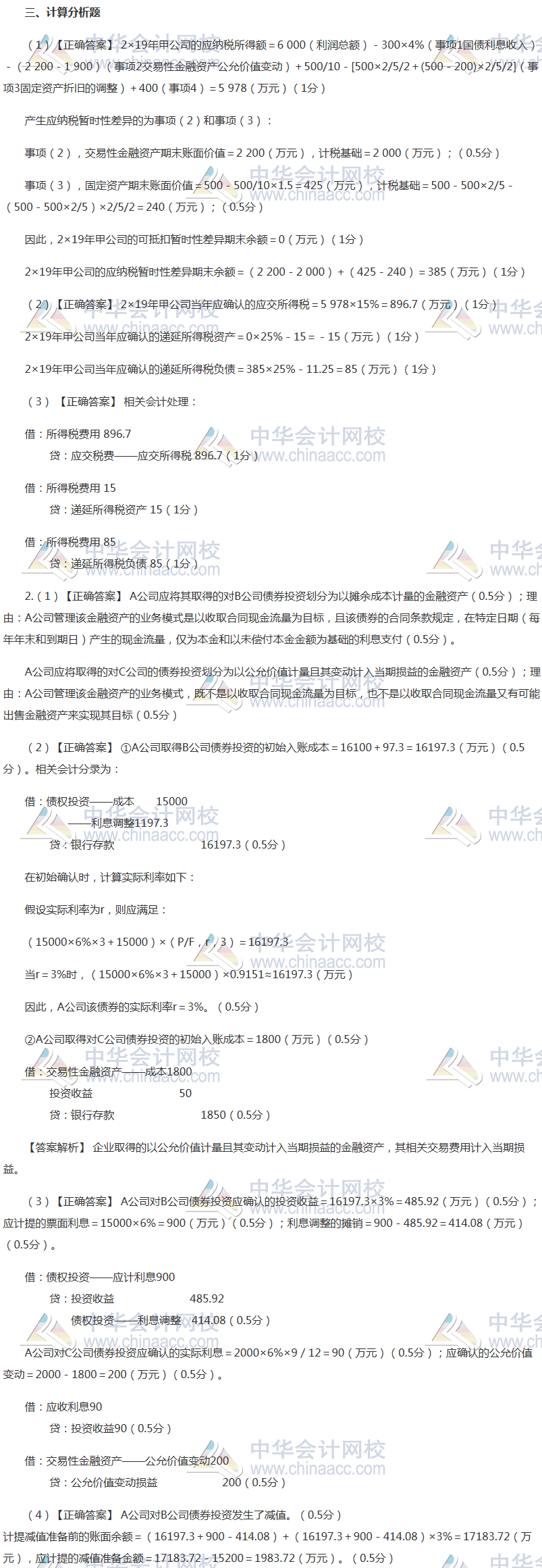 注会会计最后一套预测卷答案——计算题