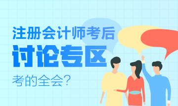 2019年注册会计师试题及参考答案讨论专区