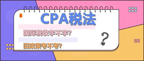 CPA税法