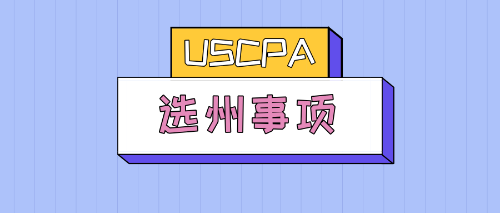 uscpa选州注意事项