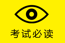 第一次报考中级会计职称 怎么报考？报哪几科合适？