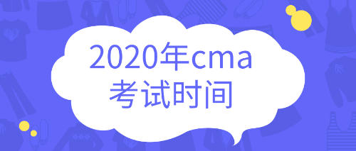 2020cma考试时间