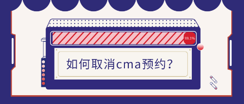 取消cma考试预约